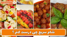 شام سریع چی درست کنم