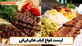 لیست انواع کباب های ایرانی