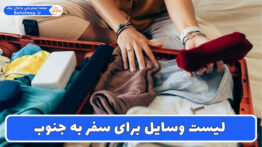 لیست وسایل برای سفر به جنوب
