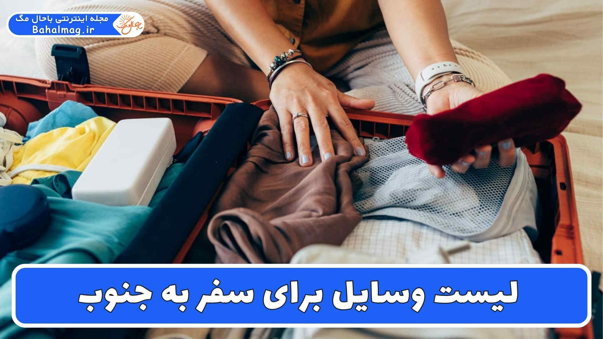 لیست وسایل برای سفر به جنوب