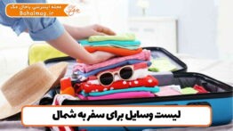 لیست وسایل برای سفر به شمال