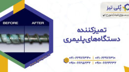 ماشین آلات اکستروژن (اکسترودر) و تزریق پلاستیک چگونه تمیز می شوند؟