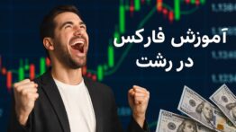 مرجع آموزش فارکس در رشت