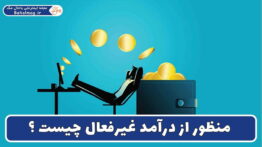 منظور از درآمد غیرفعال چیست ؟