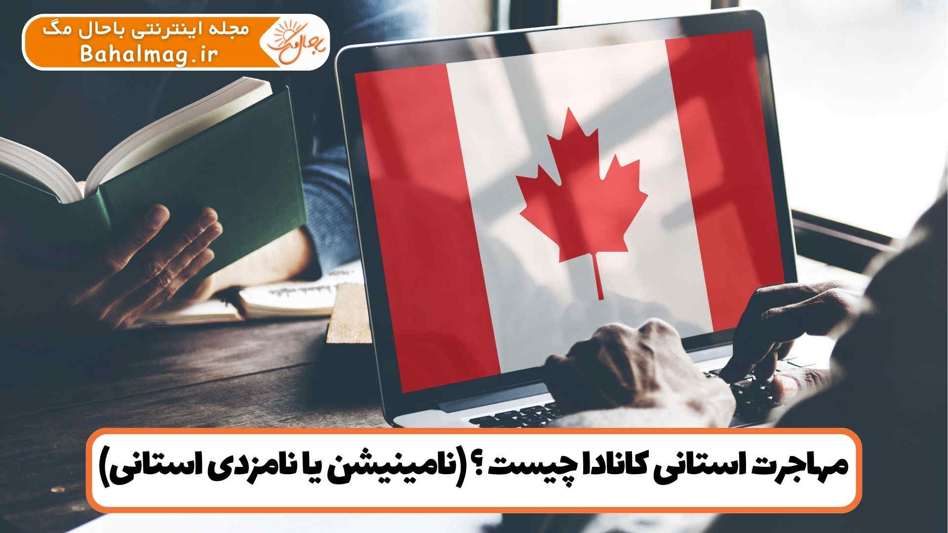 مهاجرت استانی کانادا چیست