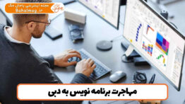 مهاجرت برنامه نویس به دبی