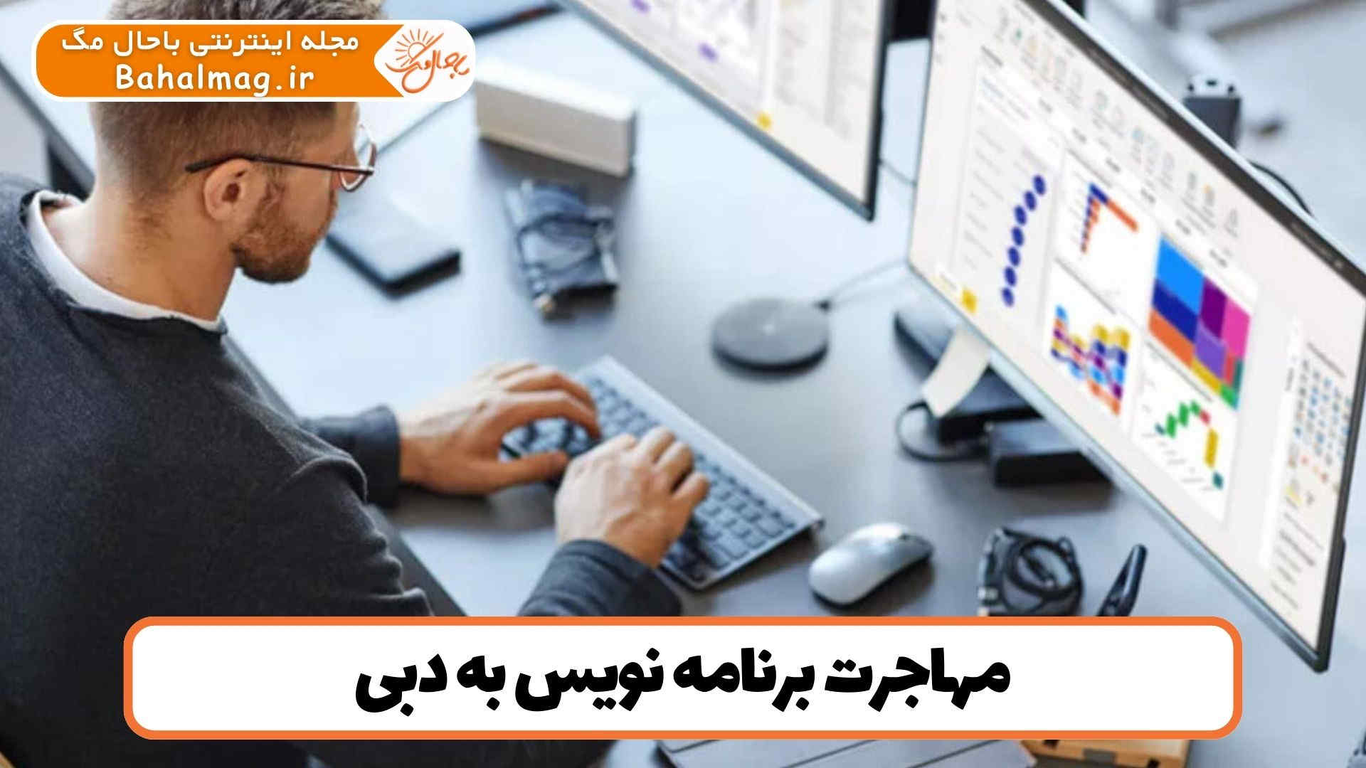 مهاجرت برنامه نویس به دبی