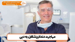 مهاجرت دندانپزشکان به دبی