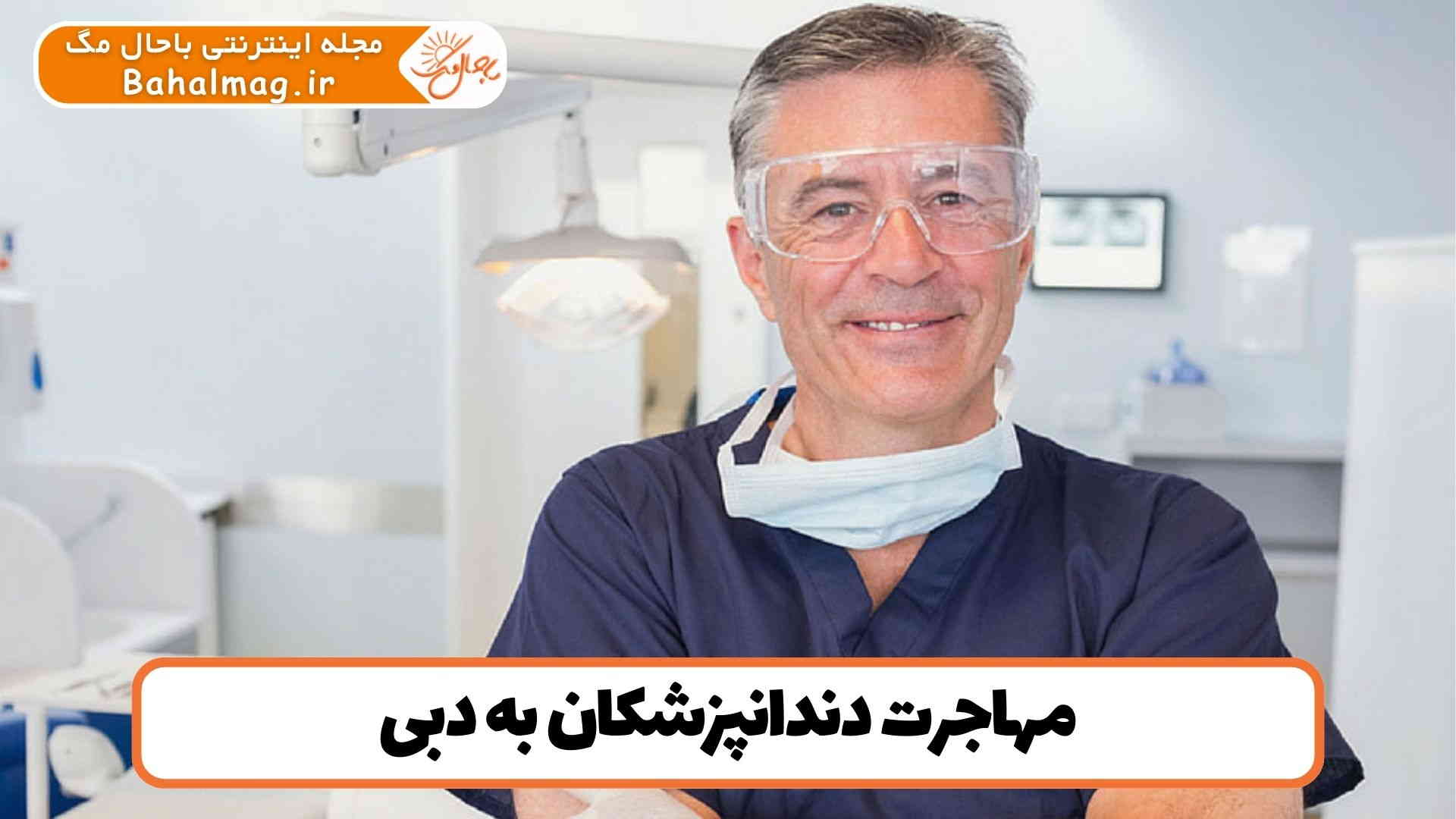 مهاجرت دندانپزشکان به دبی