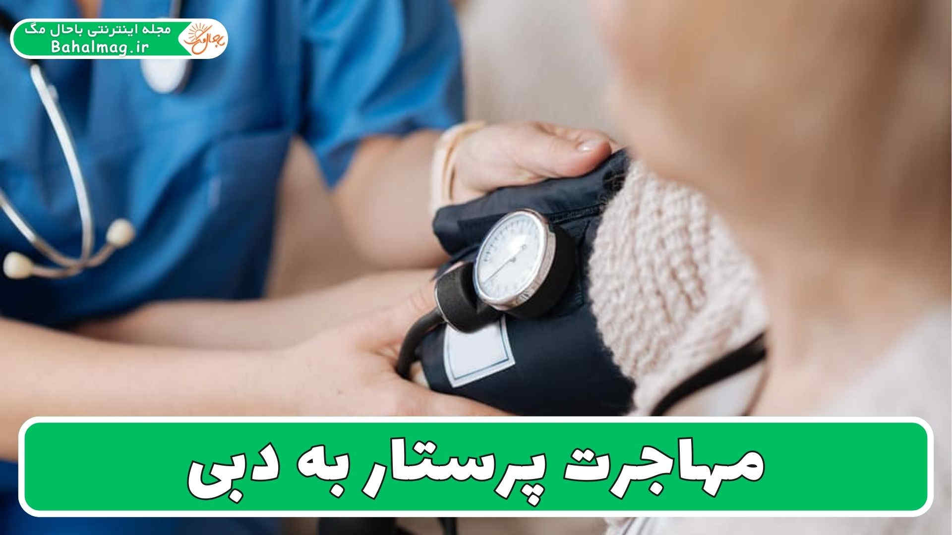 مهاجرت پرستار به دبی