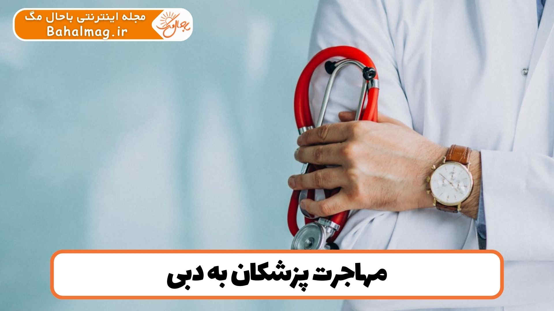 مهاجرت پزشکان به دبی