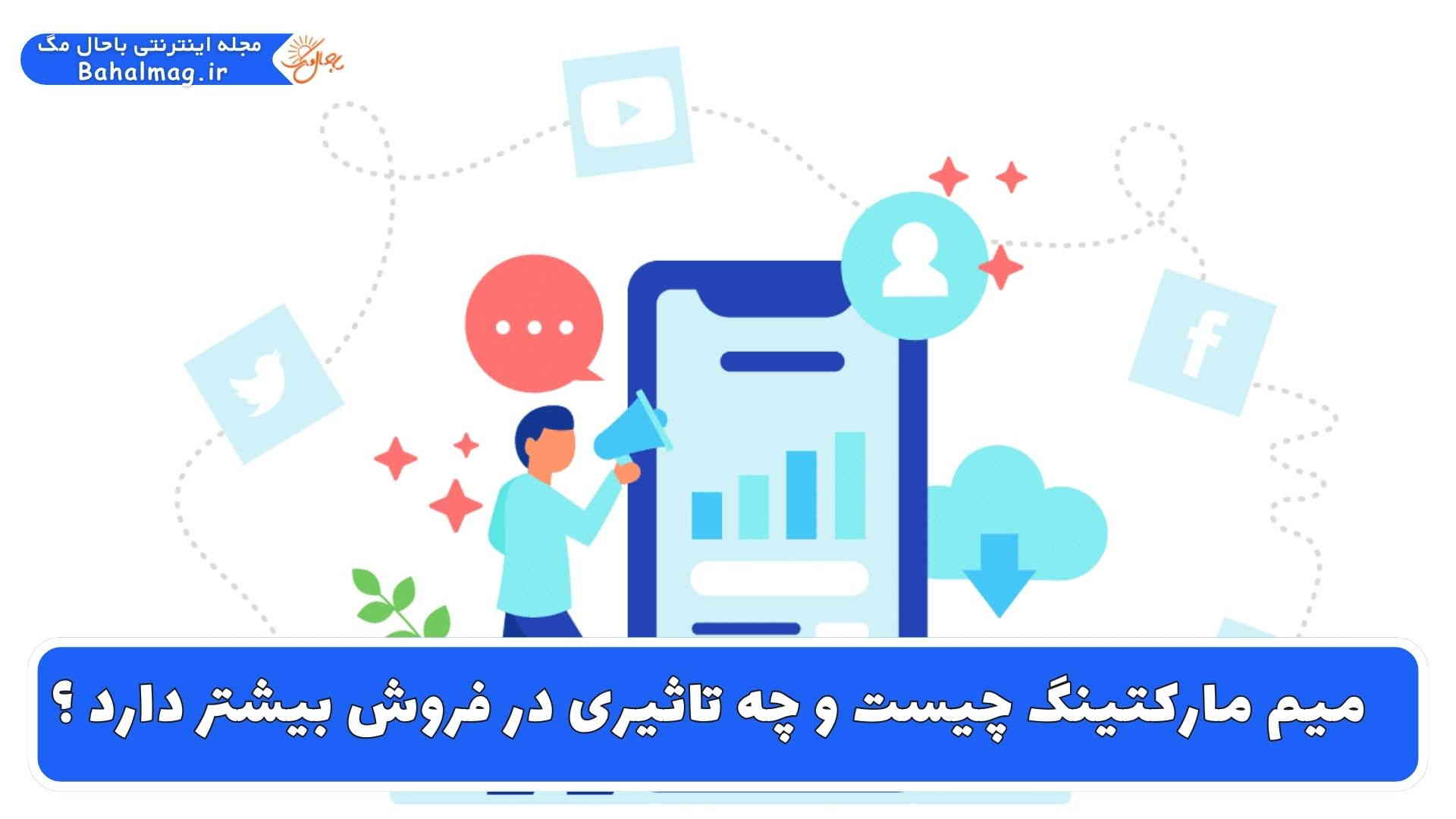 میم مارکتینگ چیست