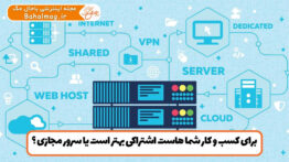 هاست اشتراکی یا سرور مجازی