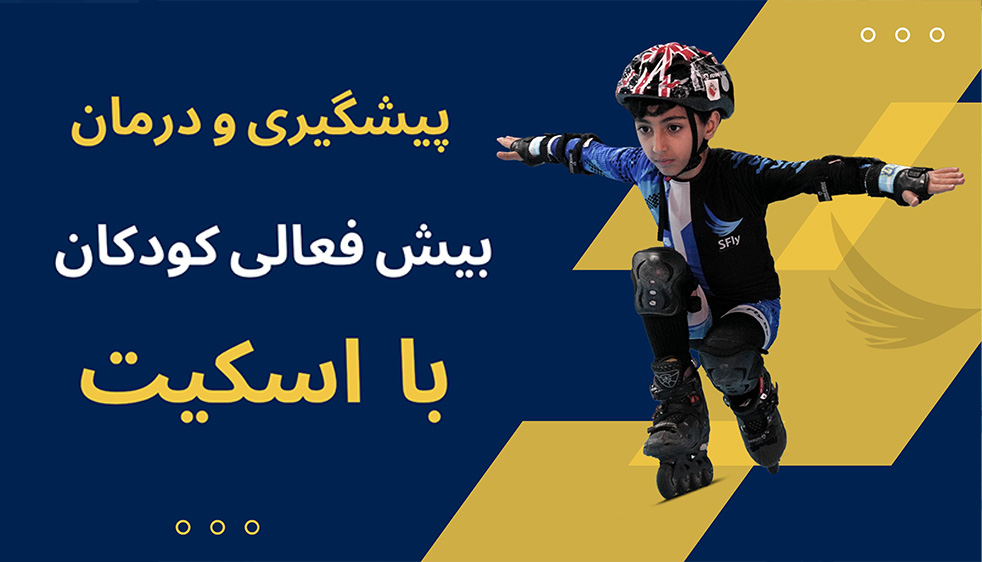 پیشگیری و درمان بیش فعالی کودکان با اسکیت