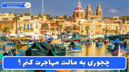 چجوری به مالت مهاجرت کنم