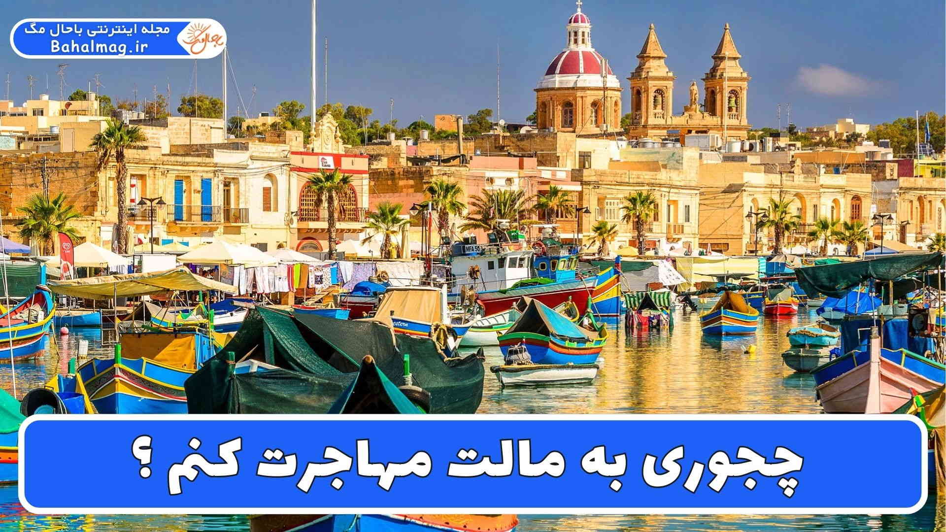 چجوری به مالت مهاجرت کنم