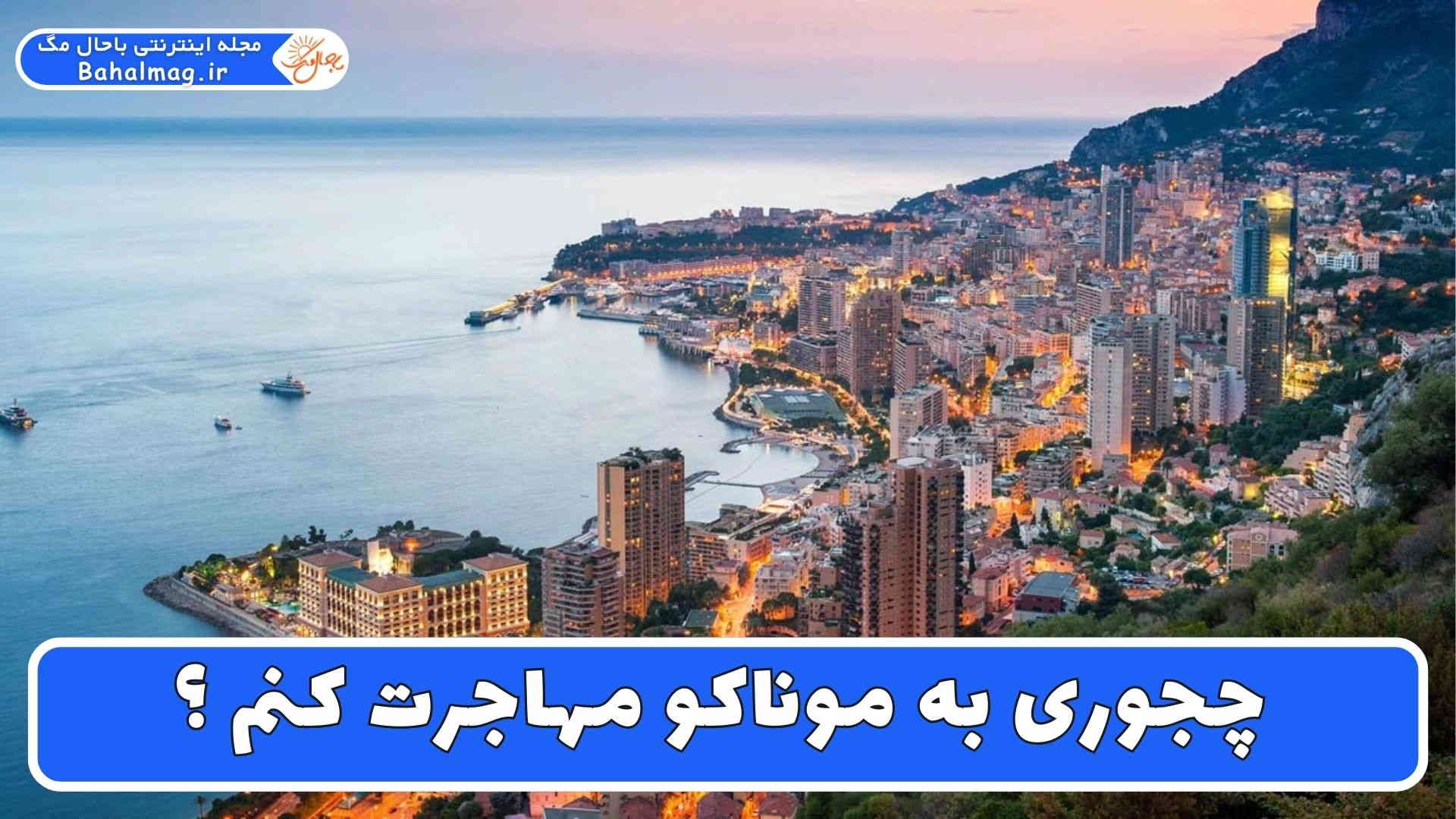 چجوری به موناکو مهاجرت کنم ؟