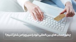 چطور حساب های بین المللی خود را سریع و امن شارژ کنیم؟