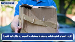آسیب رساندن شرکت باربری به وسایل
