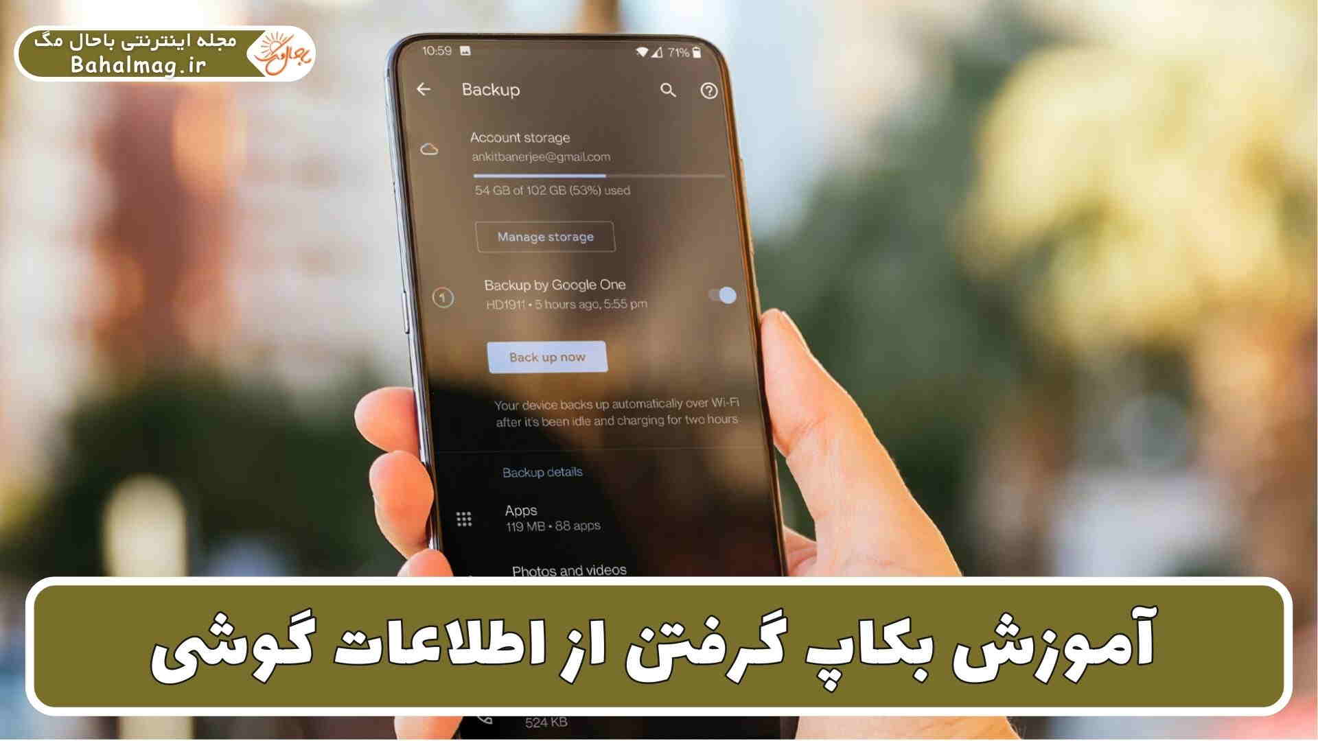 آموزش بکاپ گرفتن از اطلاعات گوشی