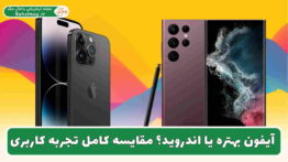 آیفون بهتر است یا اندروید