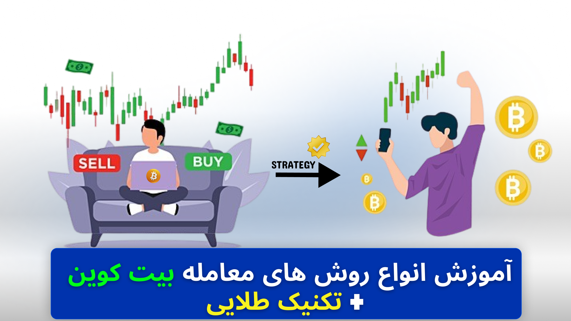 استراتژی ترید بیت کوین