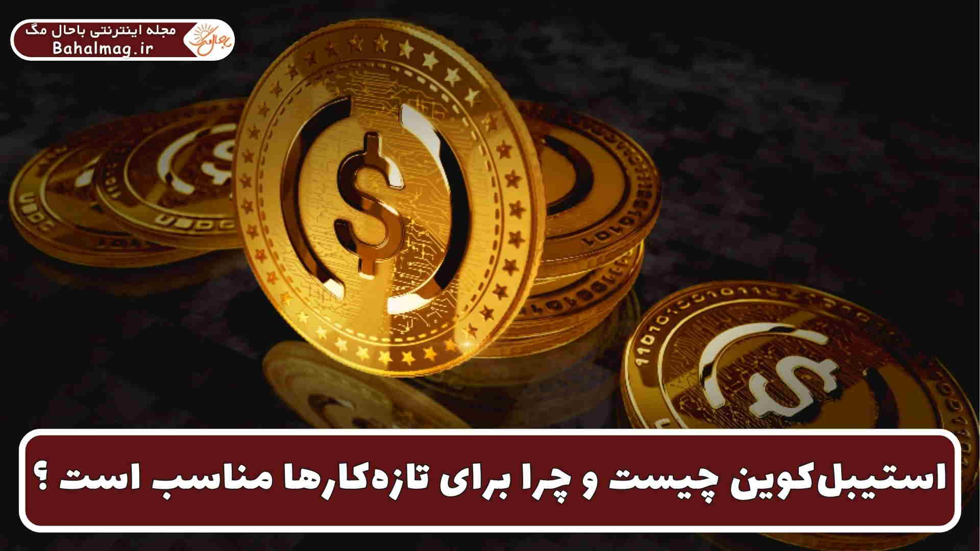 استیبل کوین و مناسب برای تازه کار