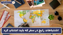 اشتباهات رایج در سفر که باید اجتناب کرد