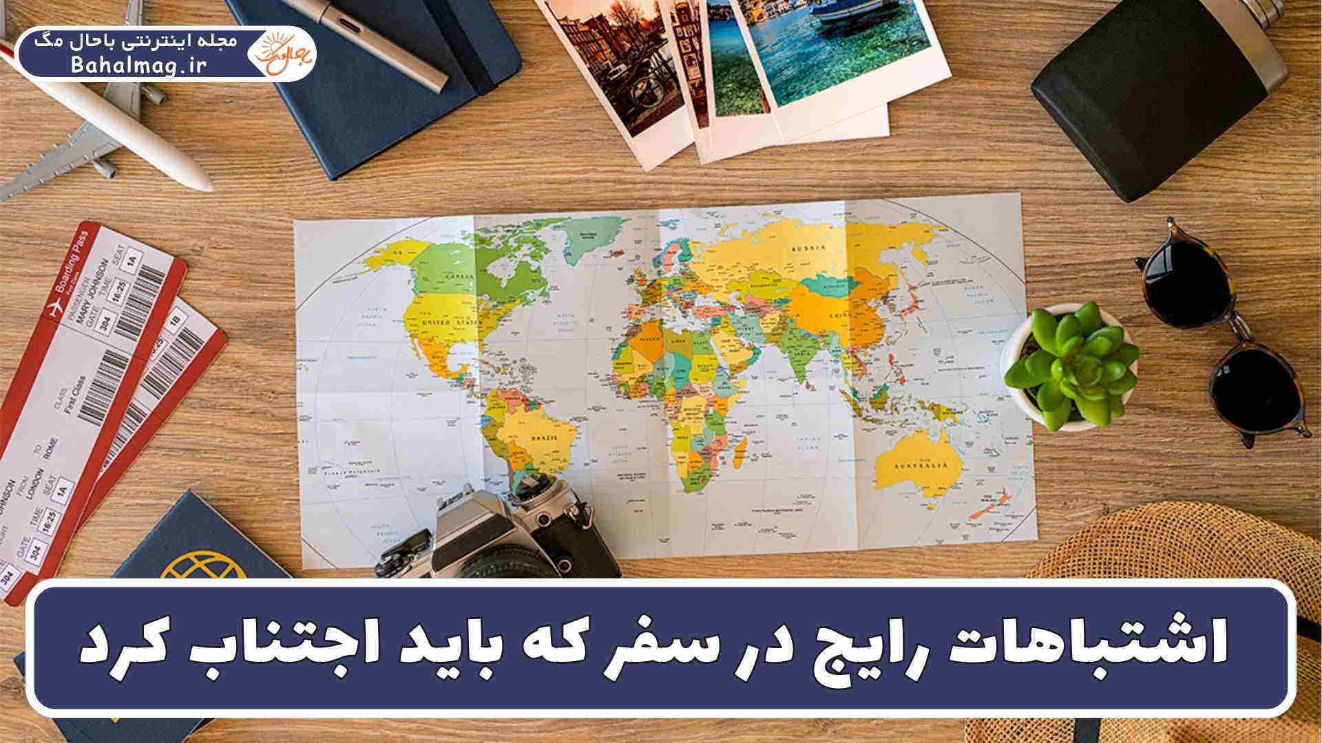 اشتباهات رایج در سفر که باید اجتناب کرد