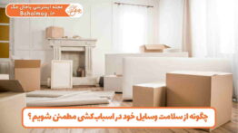اطمینان از سلامت وسایل در اسباب کشی