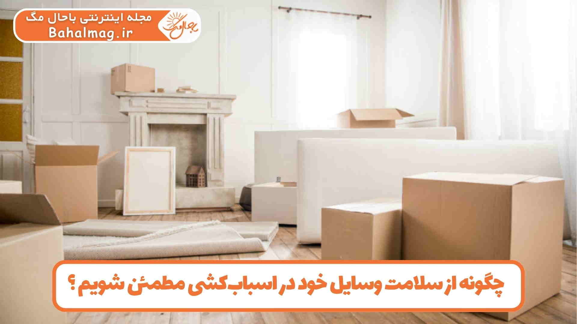 اطمینان از سلامت وسایل در اسباب کشی