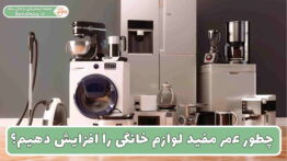 افزایش عمر مفید لوازم خانگی