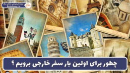 اولین بار سفر خارج رفتن