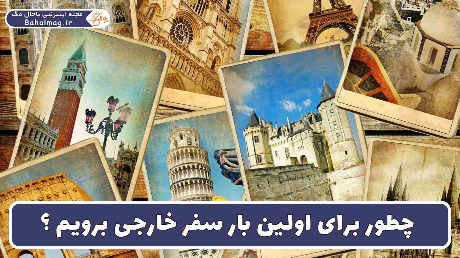 اولین بار سفر خارج رفتن
