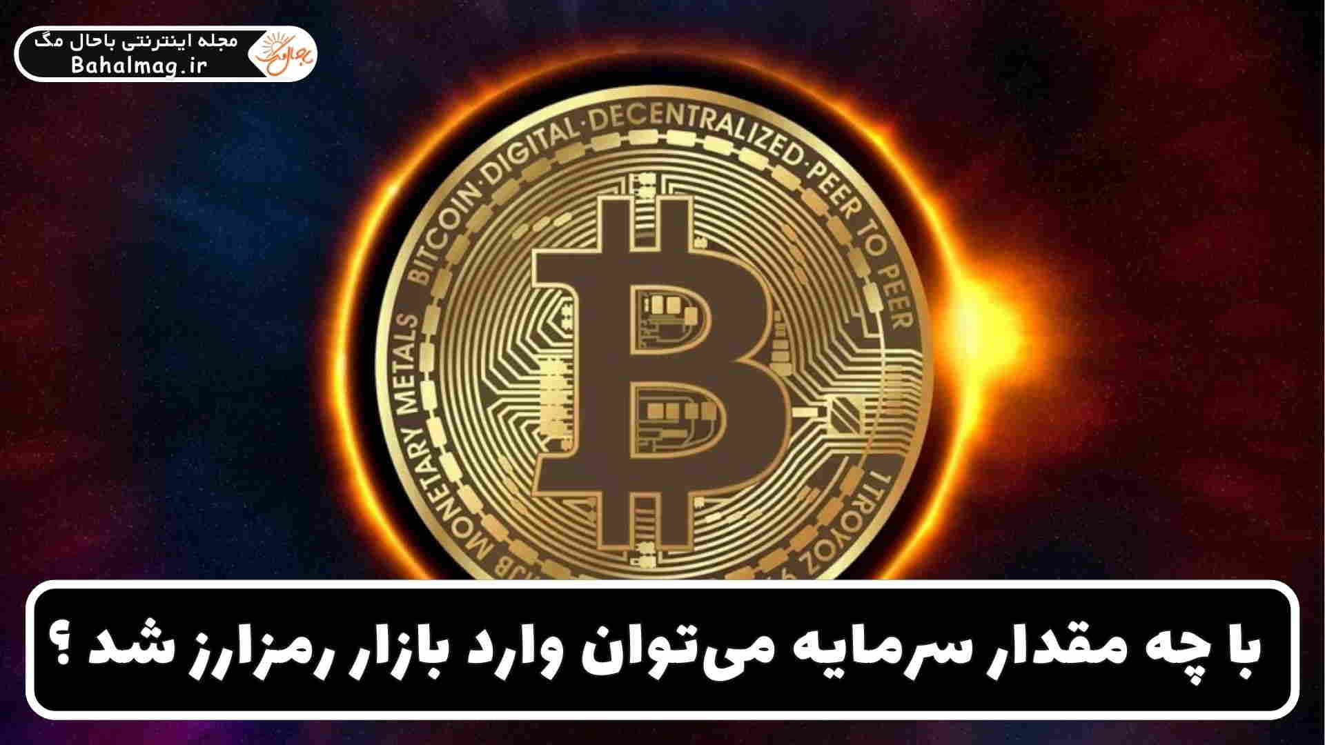 با چه مقدار سرمایه می_توان وارد بازار رمزارز شد