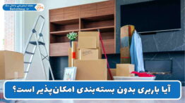 باربری بدون بسته بندی امکان دارد