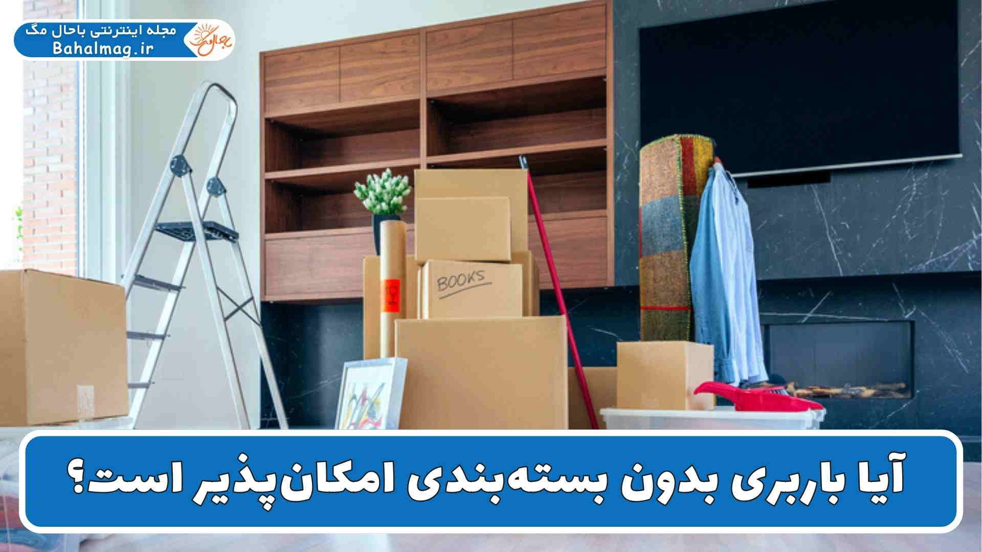 باربری بدون بسته بندی امکان دارد