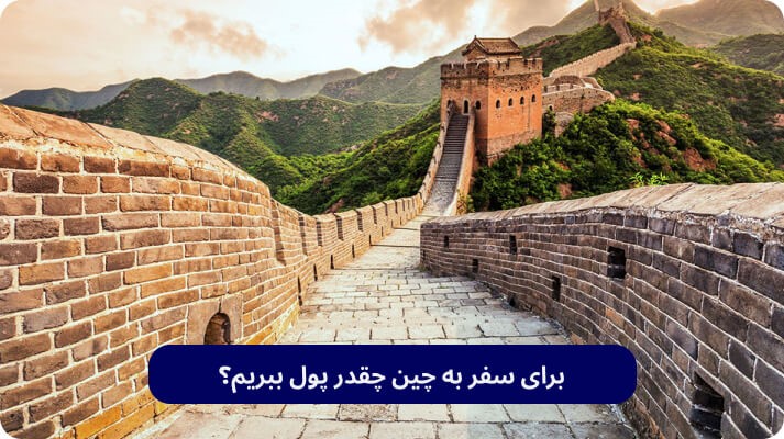 برای سفر به چین چقدر پول ببریم