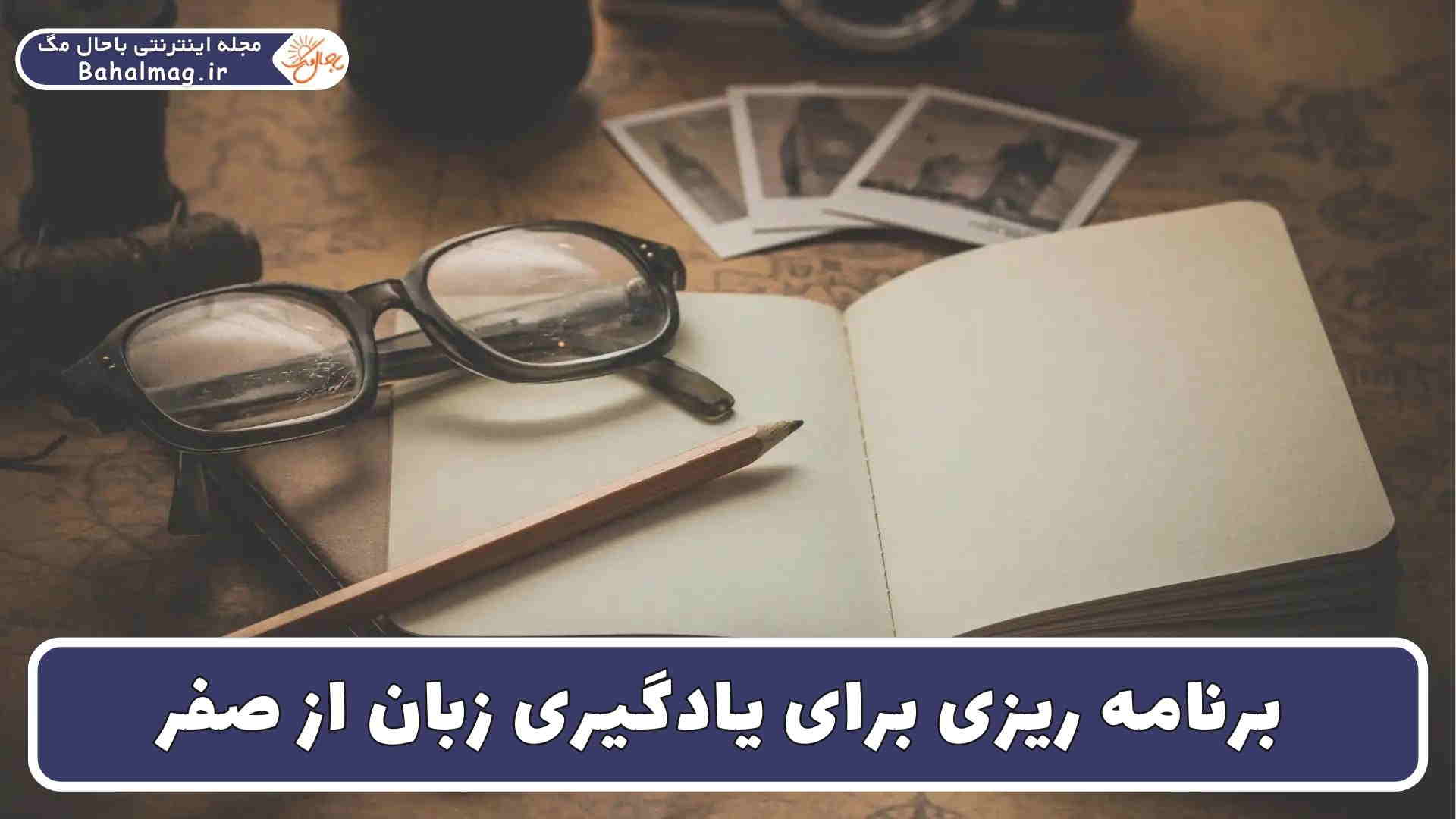 برنامه ریزی برای یادگیری زبان از صفر