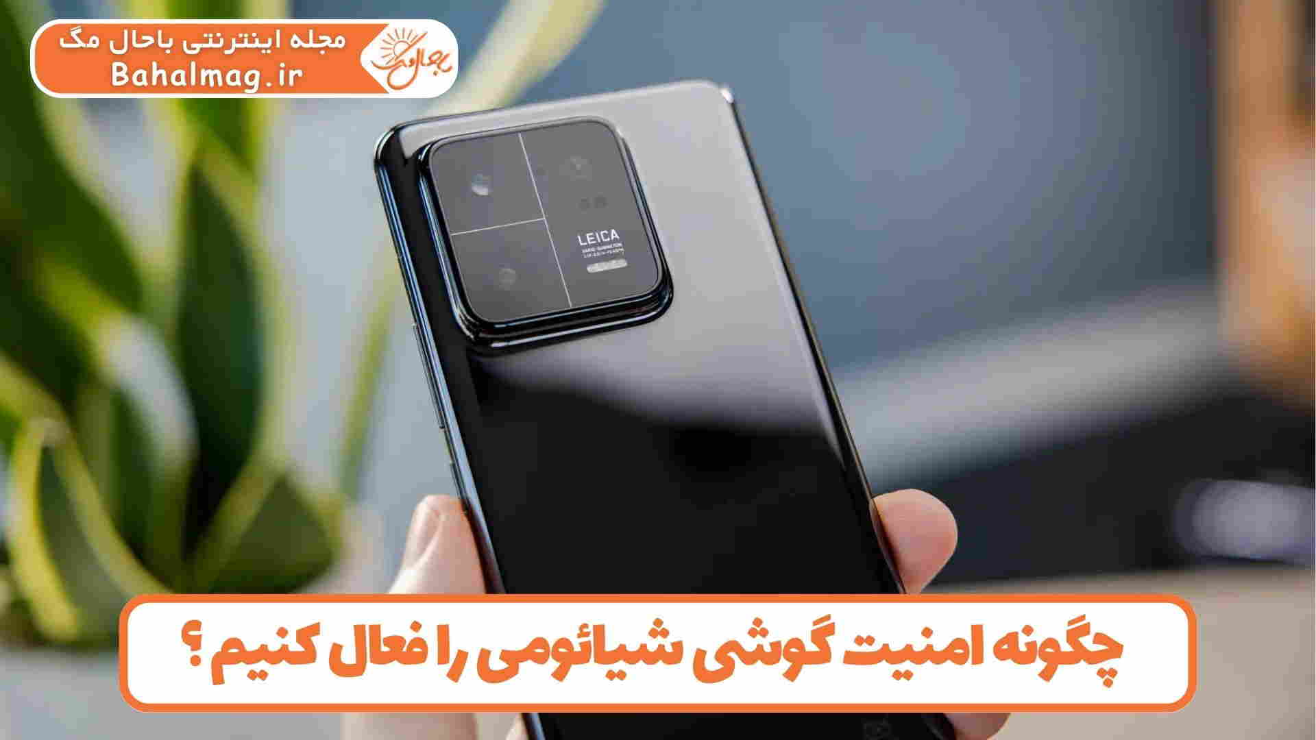 بهتر شدن امنیت گوشی شیایومی