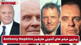 بهترین فیلم های آنتونی هاپکینز