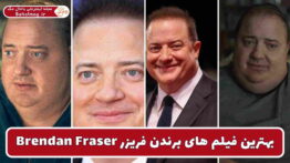 بهترین فیلم های برندن فریزر