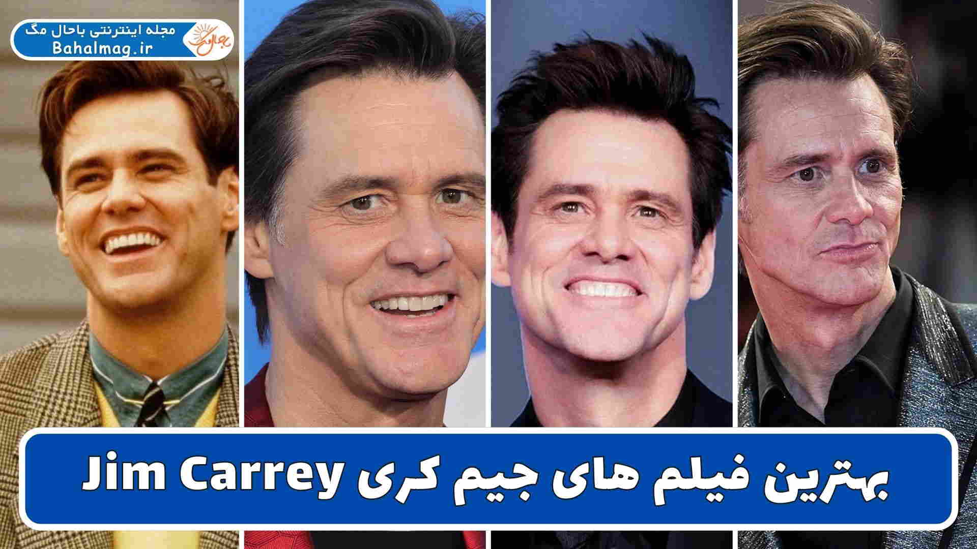 بهترین فیلم های جیم کری