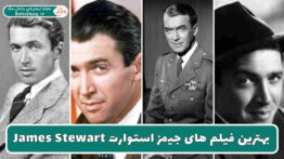 بهترین فیلم های جیمز استوارت