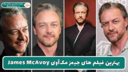 بهترین فیلم های جیمز مکاوی