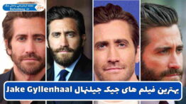 بهترین فیلم های جیک جیلنهال