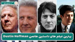 بهترین فیلم های داستین هافمن