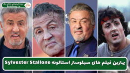 بهترین فیلم های سیلوستر استالونه