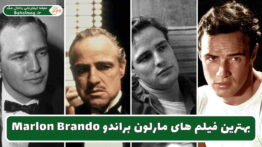 بهترین فیلم های مارلون براندو