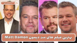 بهترین فیلم های مت دیمون
